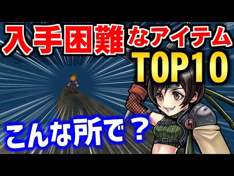 【FF7】あなたはいくつ取れた？FF7で入手困難なアイテムTOP10 ～ ファイナルファンタジーVII インターナショナル for PC