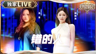 【独家LIVE】家家&姚晓棠《错的人》一开口宿命感就来了！家家的混沌音色配上晓棠的甜美嗓音让人一时半会走不出歌中 #天赐的声音5 EP10 20240628