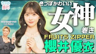 【ちゃお美的】FRUITS ZIPPER・櫻井優衣さんが登場💓韓国風女神巻きテクを伝授