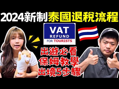 🇹🇭【泰國退稅新規】素萬那普機場退稅｜自由行團體旅遊皆適用｜購物伴手禮｜節省寶貴時間｜超詳細教學｜ 旅遊攻略｜Ommi幹什麼