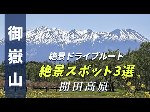 御嶽山絶景ドライブルート ”御嶽山絶景スポット3選” 長野県開田高原