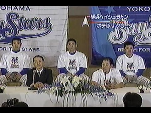 1998年10月26日 やったぜ！日本一 横浜ベイスターズ 2/9【優勝共同記者会見】