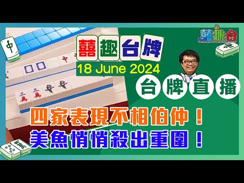 【囍趣台牌】20240618  四家表現不相伯仲！美魚悄悄殺出重圍！