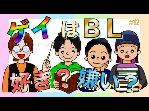 【ゲイ】はBL好き？嫌い？を話してたらオススメがたくさんあった！