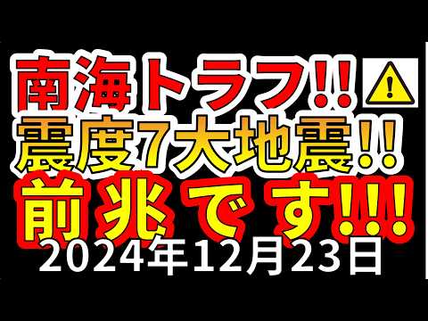 【速報！】これは、南海トラフ巨大地震の前兆です！わかりやすく解説します！