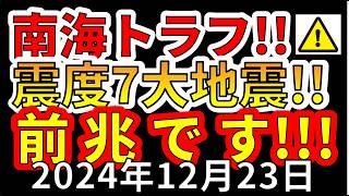 【速報！】これは、南海トラフ巨大地震の前兆です！わかりやすく解説します！