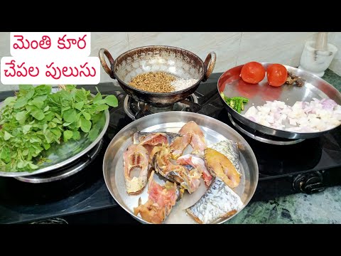 cheppala pulusu|జీవితంలో ఒక్కసారైనా రుచి  చూడాల్సిన మెంతి కూర చేపల పులుసు#fenugreek fish curry#food