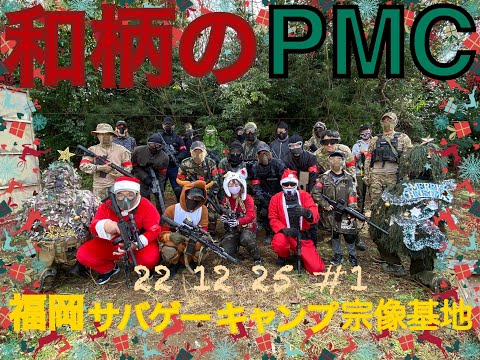 和柄のPMC　福岡サバゲーキャンプ宗像基地　22　12　25