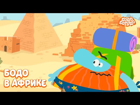 Бодо в Африке. Часть 2 - Бодо Бородо | мультфильмы для детей 0+