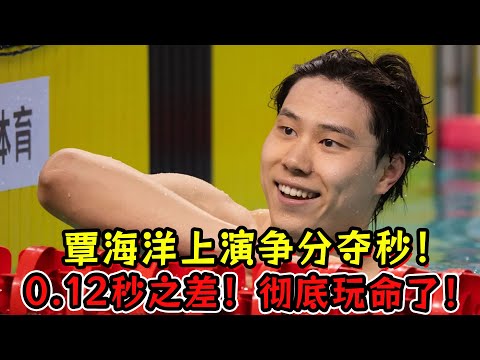 0 .12秒之差！覃海洋上演争分夺秒！彻底玩命了！