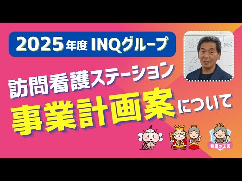 2025年度　INQグループ（訪問看護ステーション）事業計画案について