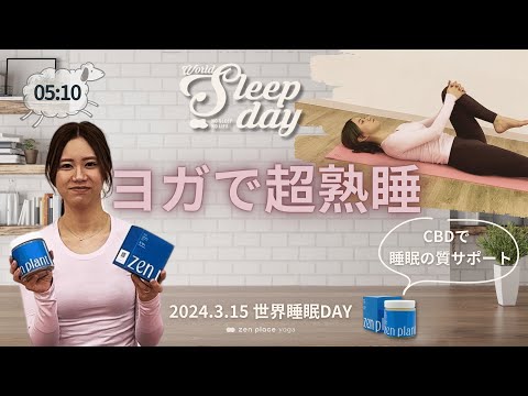 【5分でできる！おやすみ前のヨガ】2024年3月15日は世界睡眠デー！