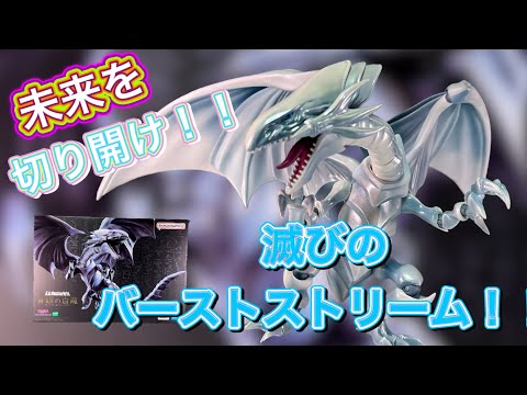 海馬の切り札がついに我が手に！！【S.H.MonsterArts】 青眼の白龍レビュー！（Blue-Eyes White Dragon figure review）