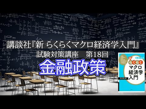 講談社「新らくらくマクロ経済学入門 」試験対策講座　第18回「P104～P107の金融政策の説明」講師：茂木喜久雄