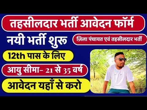 Rajasthan tahsildar new vacancy निकली ऑनलाइन आवेदन करें#rajasthan #tahsildar #viralvideo