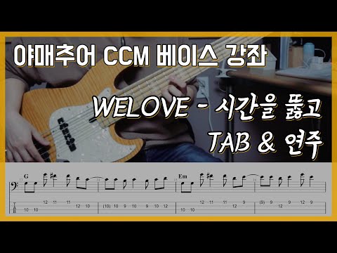 시간을 뚫고 - WELOVE (베이스 연주/타브 악보)