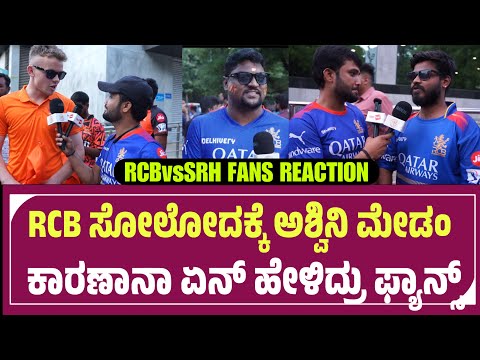 RCB ಸೋಲೋದಕ್ಕೆ ಅಶ್ವಿನಿ ಪುನೀತ್ ರಾಜ್ ಕುಮಾರ್ ಕಾರಣಾನ? SRH vs RCB ಯಾವ್ದು ಗೆಲ್ಲುತ್ತೆ