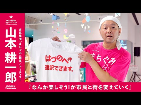 『なんか楽しそう！が市民と街を変えていく』市民集団「まちぐみ」組長／アーティスト｜山本耕一郎さん（青森県八戸市）