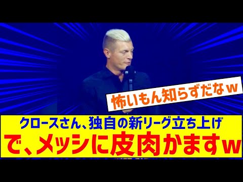 ◆悲報◆トニ・クロース、独自の新リーグ立ち上げでメッシに皮肉？「バロンドールのようにはならない。勝利に値する選手がMVPになります」