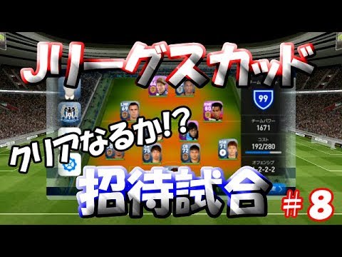 【ウイイレアプリ2019】Jリーガー&日本人育成計画#8　Jリーグスカッドで試合！