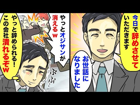 家族経営の小さな会社に勤めてる営業マンの俺。社長「息子に営業させるからオジサンは辞めて欲しい」俺「わかりました！」お望み通り退職すると【スカッとする話】【アニメ】