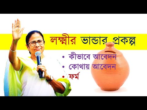 লক্ষ্মীর ভান্ডার প্রকল্পে ৫০০, ১০০০ টাকা পাওয়ার জন্য লিস্টে নাম চেক করুন। Laxmi Bhandar Pokolpo