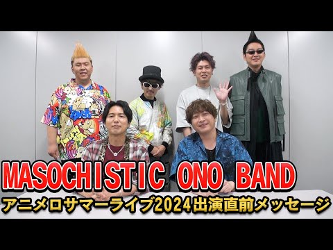 【MASOCHISTIC ONO BAND（MOB）】アニメロサマーライブ2024出演直前メッセージ「神谷浩史・小野大輔のDear Girl〜Stories〜」