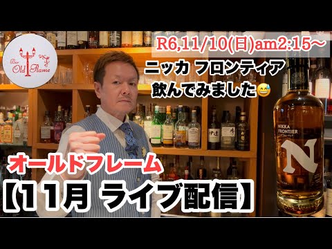 [11月 ライブ配信]R6,11/10(日)am2:15〜