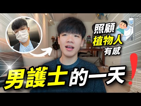 💉通宵病房又是一個大夜更｜👨‍⚕️男護的一天生活Vlog｜✨健康才是無價！照顧植物人有感 | 肥姨姨Fataunt