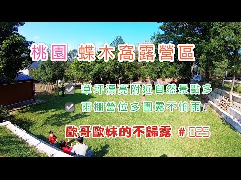 【親子露營】桃園  蝶木窩露營區 草坪漂亮周邊自然景點多 雨棚營位多團露不怕雨《歐哥歐妹的不歸露 #25》