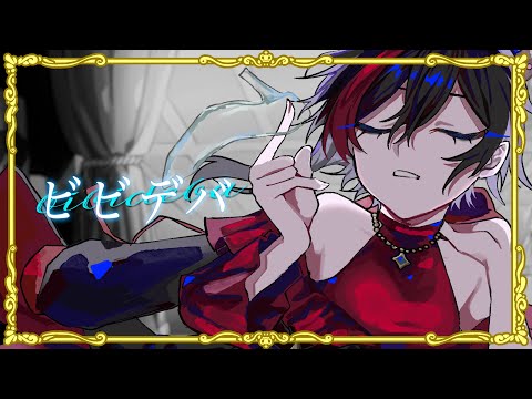 【オリジナルMV】ビビデバ/星街すいせい 歌ってみた≪by 葉丈≫