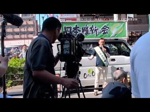 2024.10.10　東とおる大阪３区支部長西成区街宣　・大阪府議会議員 金城かつのり　・大阪市会議員 　辻淳子　・大阪市会議員 藤岡寛和　#西成区 #大正区 #住之江区 #大阪3区 #住吉区