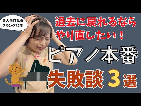 戻れるならやり直したい！思い出したくない失敗したピアノの本番舞台3選