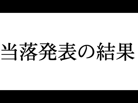 当落を確認しているだけの動画