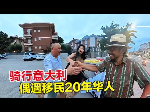 骑行意大利偶遇移民意大利20年的华人，做针灸推拿起家，生意火爆