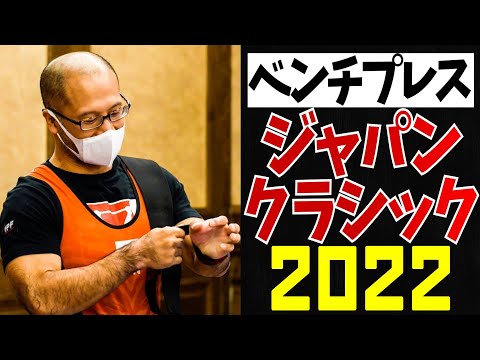 【各階級TOP3】ジャパンクラシックベンチプレス大会2022【パワーリフティング】