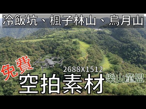 [空拍．2.7K素材] 冷飯坑、楓子林山、烏月山