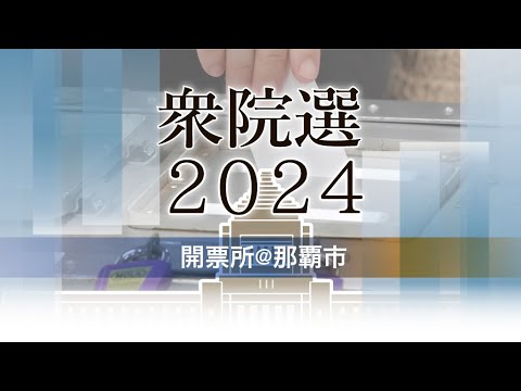 【開票ライブ配信】衆院選＠那覇市開票所