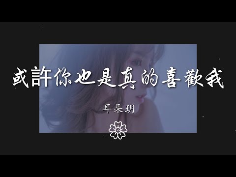 耳朵玥 - 或許你也是真的喜歡我『或許你也是 真的喜歡我』【動態歌詞Lyrics】