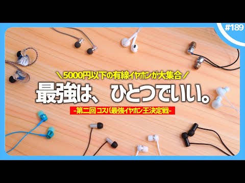 【 Under $50 】We will determine the "true best value earphones."