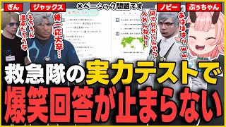 【#ストグラ】救急隊ToYの実力テストで爆笑珍回答が止まらないぷぅちゃんとジャックス【鬼ヶ島ぴぃち/鬼桃ぷぅ/ノビーラング/ブラックジャックス/ストグラ救急隊/ストグラ切り抜き】