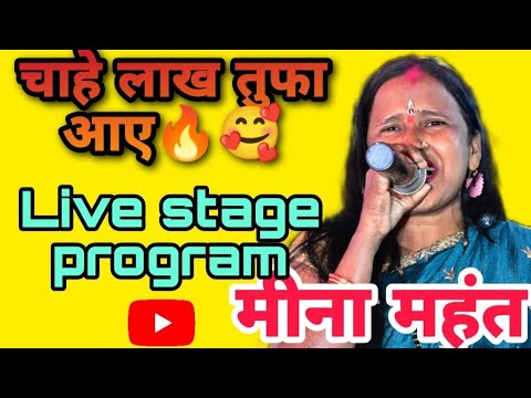 |चाहे लाख तुफा आए| Chahe lakh tufa aaye | Meena mahant