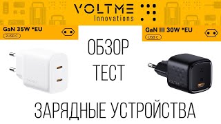 VOLTME зарядные устройства GaN 30W и 35W короткий обзор и реальные тесты