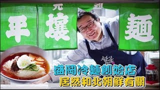 【日本美食】盛岡冷麵創始店　製作過程大公開！ | 台灣蘋果日報