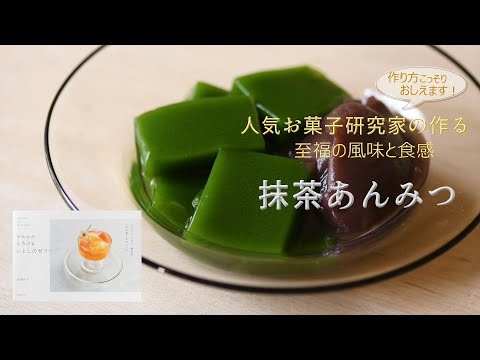 【人気お菓子研究家のレシピを公開】寒天で作っているのに、この柔らかさ！寒天と水分の絶妙なバランスで、つるっ、ぷるん！のどごしやさしい抹茶寒天のできあがり！#抹茶　#抹茶スイーツ #寒天 #抹茶好き