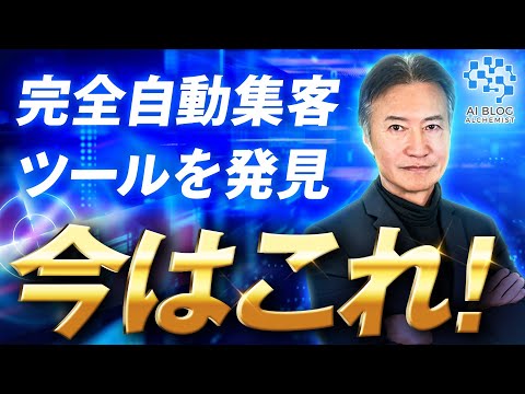 完全自動集客ツールを発見！【AIブログアルケミスト】