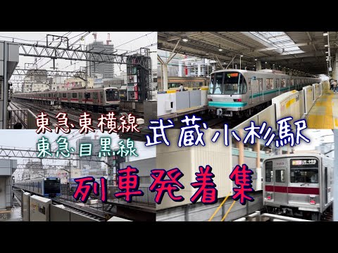 武蔵小杉駅を次から次へと発着する列車たち（東急、相鉄直通など）