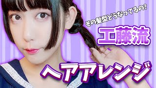 【ヘアアレンジ】おそ松さん3期OP『nice to NEET you！』の工藤の髪型の秘密教えます！【工藤ひなきの闇落ちTV】