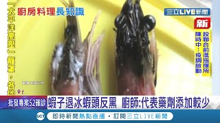 冷凍蝦退冰蝦頭直接發黑嚇壞! 專家解答聞起來不臭可以食用 廚師曝"這東西"添加較少│記者吳雅婷 胡克強│【消費報你知】20210702│三立新聞台