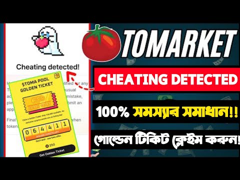 Tomarket Cheating Detected ১০০% সমস্যা।। Golden Ticket | Tomarket New Update